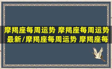 摩羯座每周运势 摩羯座每周运势最新/摩羯座每周运势 摩羯座每周运势最新-我的网站